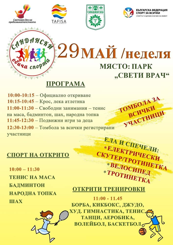  С много награди и забавления, община Сандански открива спортен празник „САНДАНСКИ ОБИЧА СПОРТА“!