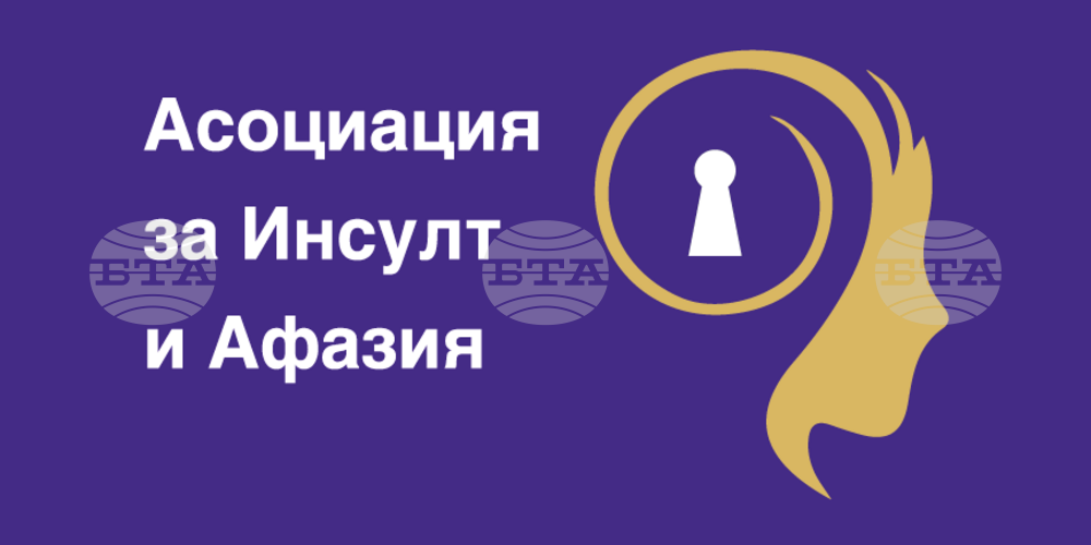 В България започва кампания „Пътека на знанието“, за да припомни симптомите и рисковите фактори, които водят до инсулт