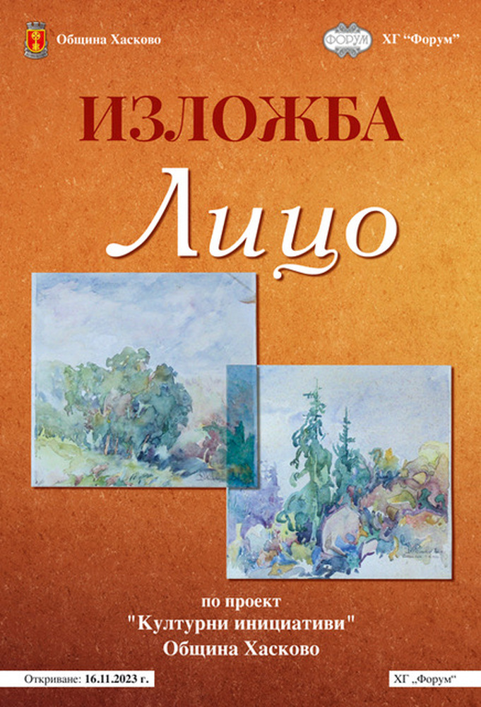 Община Хасково и галерия „Форум“ представят непоказвани картини на Димитър Иванов – Лицо