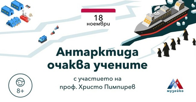 Столична община: „Антарктида очаква учените“ с участието на проф. Христо Пимпирев