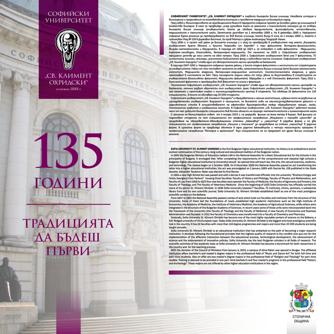 Столична община: Галерия на открито - Изложба "135 години Софийски университет "Св. Климент Охридски" – традицията да бъдеш първи"