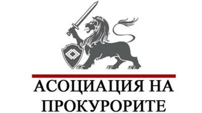 Асоциацията на прокурорите настоява да бъдат гарантирани самоуправлението и независимостта на прокуратурата