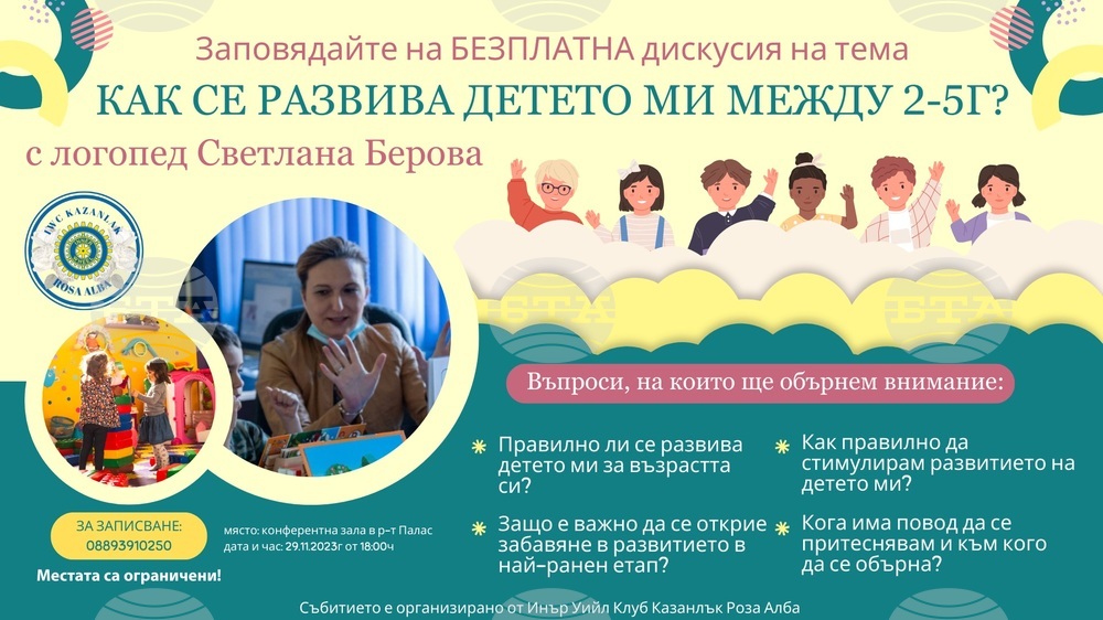 Казанлъшкият Инър уийл клуб "Роза Алба" организира дискусия със специалист за ранното детско развитие