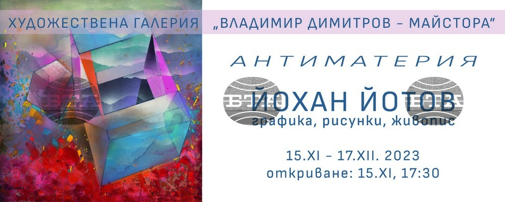 Изложба графика, рисунки и живопис "Антиматерия" на Йохан Йотов ще покаже галерията в Кюстендил