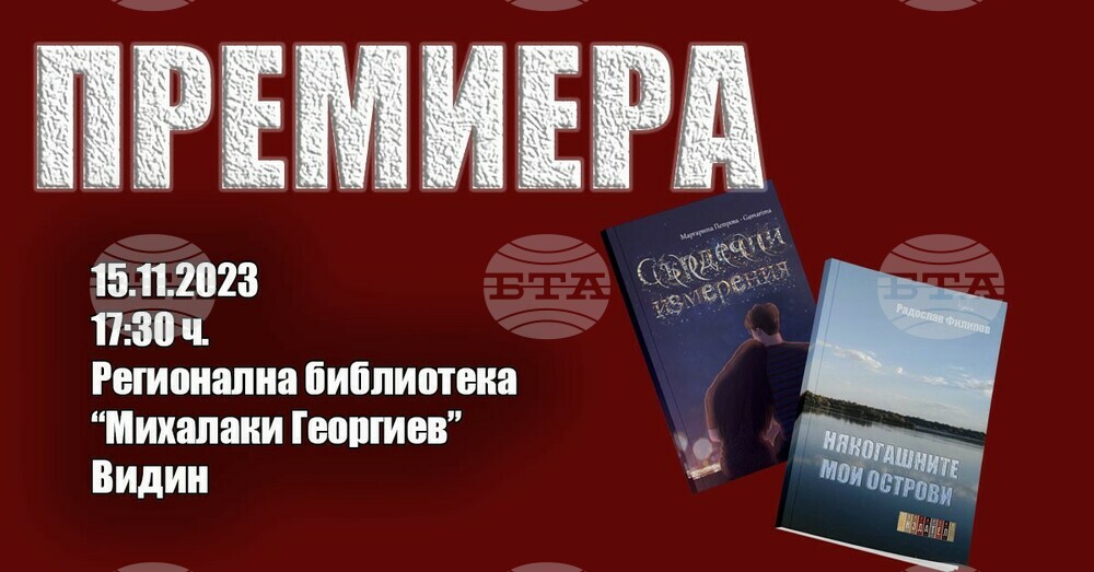 Видинската библиотека кани на премиерата на две книги