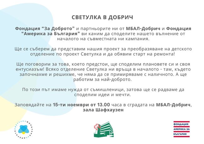 МБАЛ Добрич: Покана