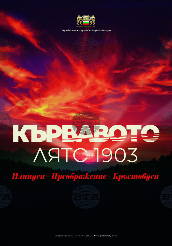 Документална изложба „Кървавото лято на 1903. Илинден – Преображение – Кръстовден“ ще бъде открита в музея в Благоевград