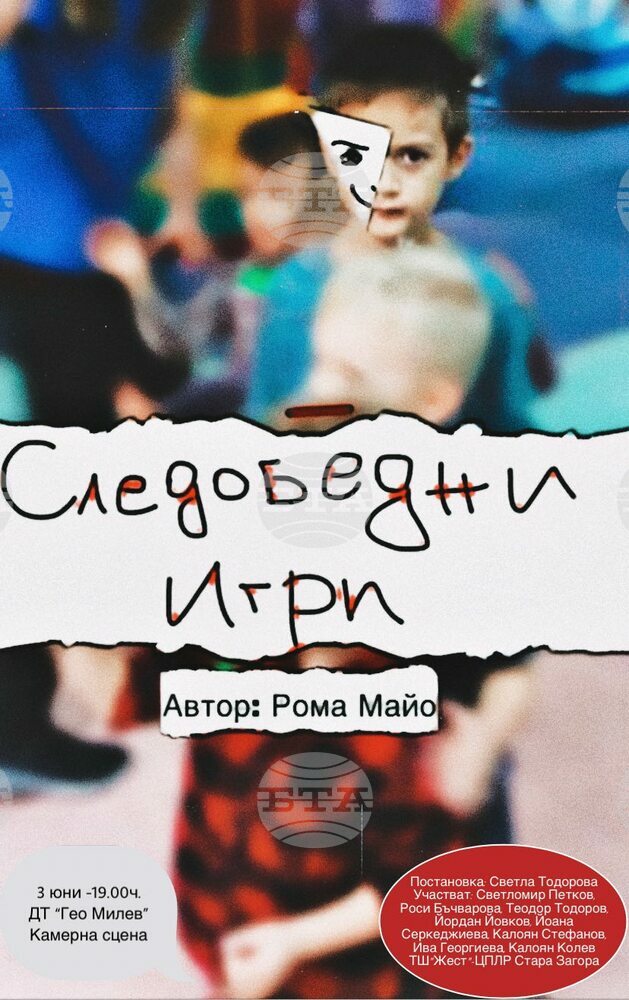Деца играят деца в пиесата „Следобедни игри“ на старозагорска сцена