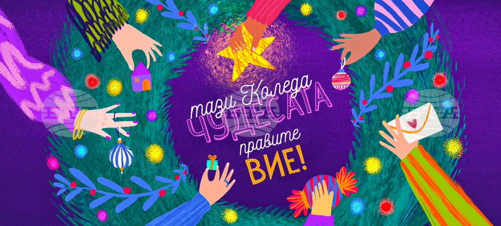 Започва коледната кампания на фондация „За Нашите Деца“ в подкрепа на деца и техните семейства