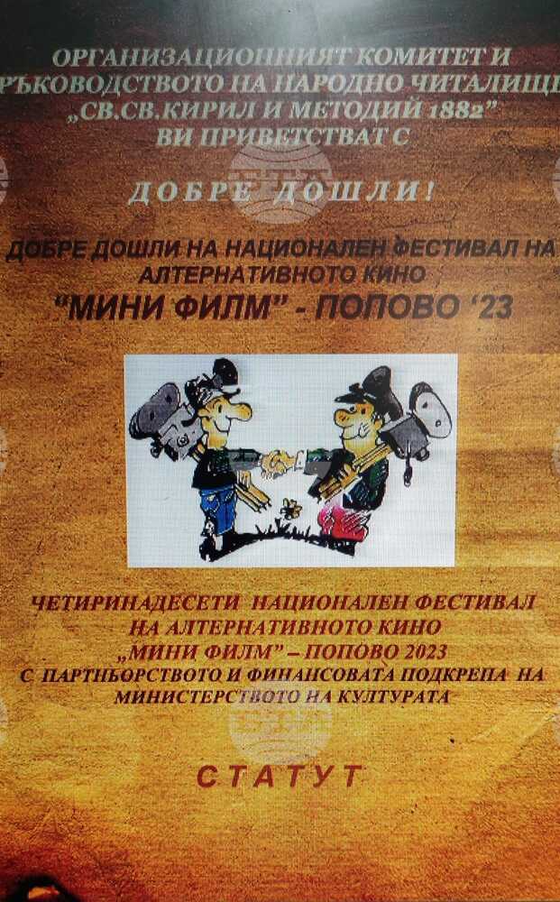 В Попово подготвят националния фестивал на алтернативното кино „Мини филм 2023“