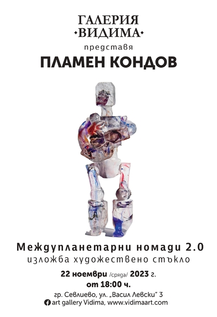 Галерия „Видима“ представя „Междупланетарни номади 2.0“ - самостоятелна изложба арт стъкло на Пламен Кондов