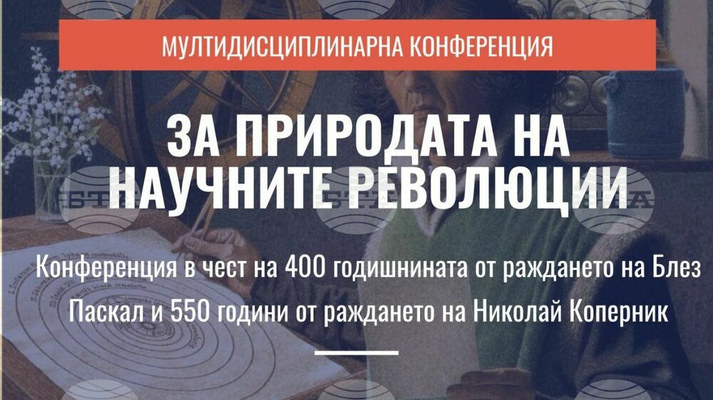 Списание „Българска наука“ ще предава в реално време научна конференция за Блез Паскал и Николай Коперник