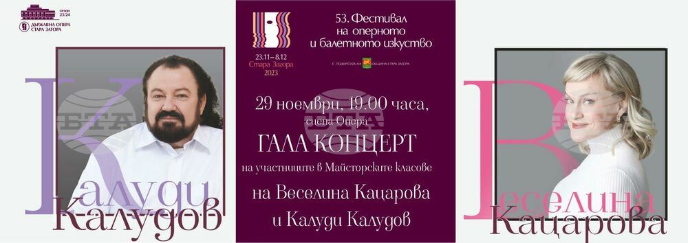 Млади оперни певци от 10 държави ще вземат участие в майсторските класове на Веселина Кацарова и Калуди Калудов в Стара Загора
