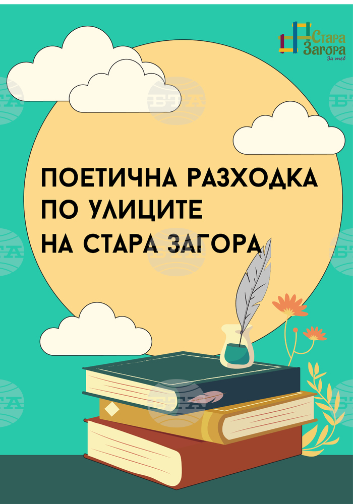 "Поетична разходка по улиците на Стара Загора" разказва за миналото