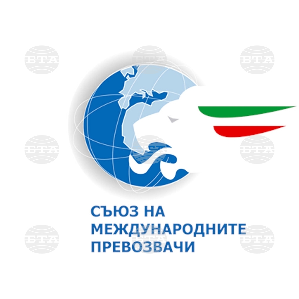 Официална позиция на Съюза на международните превозвачи