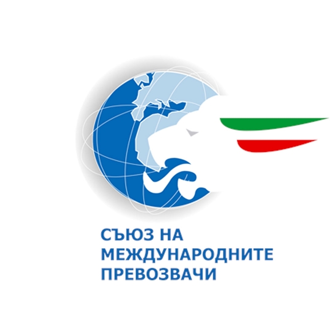 Официална позиция на Съюза на международните превозвачи