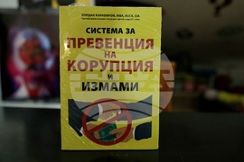 "Система за превенция на корупция и измами" - книга