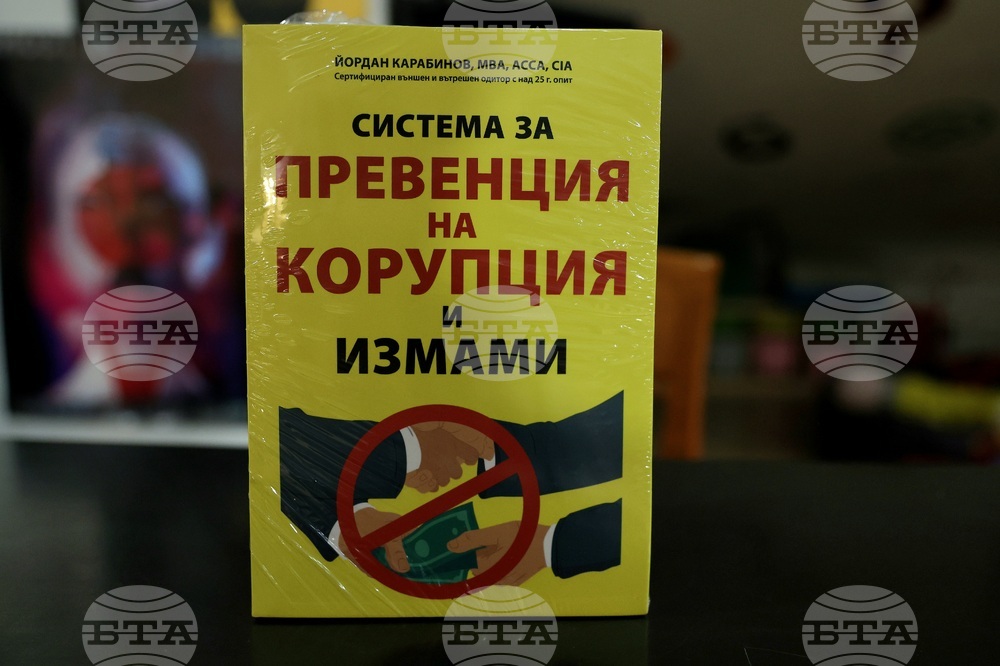 "Система за превенция на корупция и измами" - книга