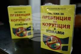 "Система за превенция на корупция и измами" - книга