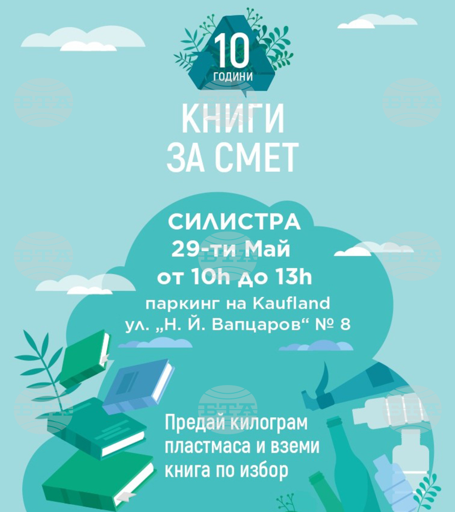 Инициативата „Книги за смет“ ще гостува в Силистра