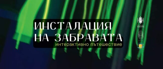“Инсталация на забравата” е “интерактивно пътешествие през фрагменти от спомени”, казват авторите на проекта