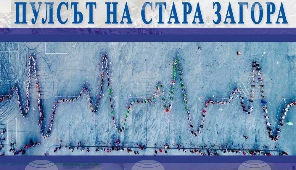 Младежите от ГЕРБ организират за трети път инициатива „Пулсът на Стара Загора“