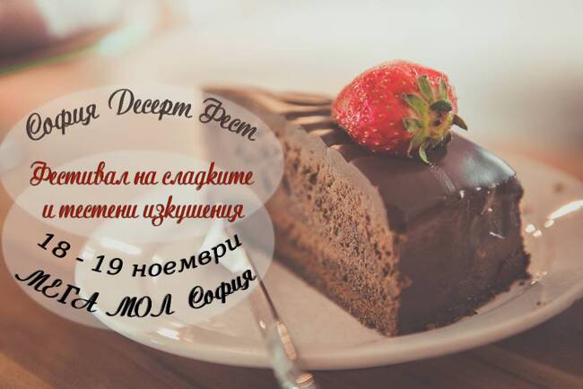 Българска търговско-промишлена палата: Броени дни до откриването на Фестивала на сладките и тестени изкушения – София Десерт Фест