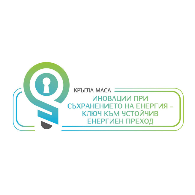 Кръгла маса "Иновации при съхранението на енергия - ключ към устойчив енергиен преход" събира експерти днес в София