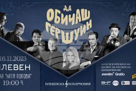 Плевен - Плевенска филхармония - Да обичаш Гершуин