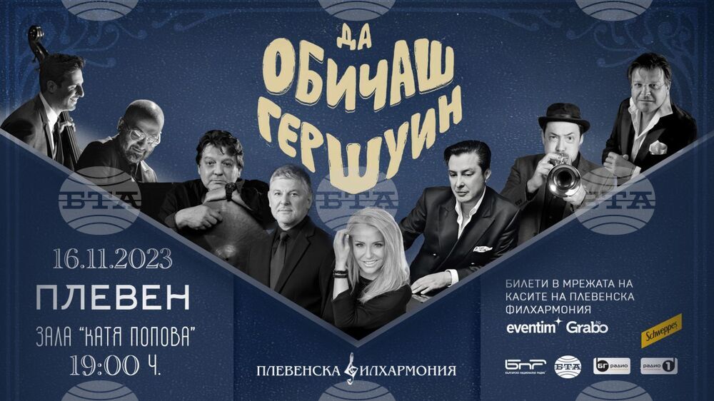 Плевен - Плевенска филхармония - Да обичаш Гершуин