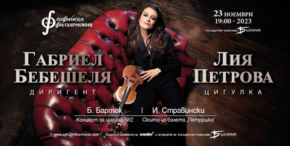 Лия Петрова – българката, завладяла световните сцени, се завръща в София за концерт със Софийската филхармония