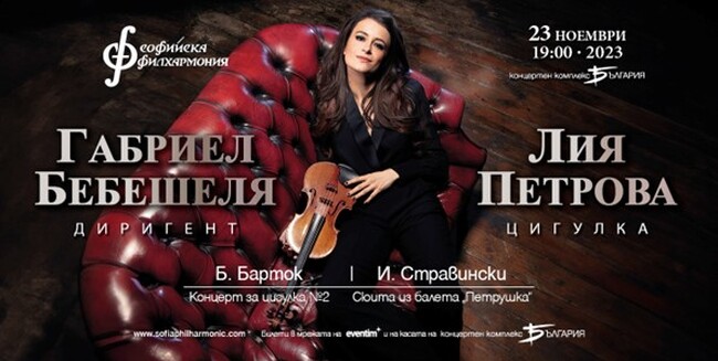 Лия Петрова – българката, завладяла световните сцени, се завръща в София за концерт със Софийската филхармония