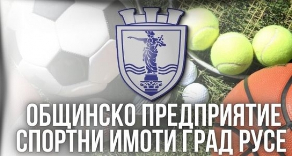 Община Русе: ОП „Спортни имоти“ е с временен директор