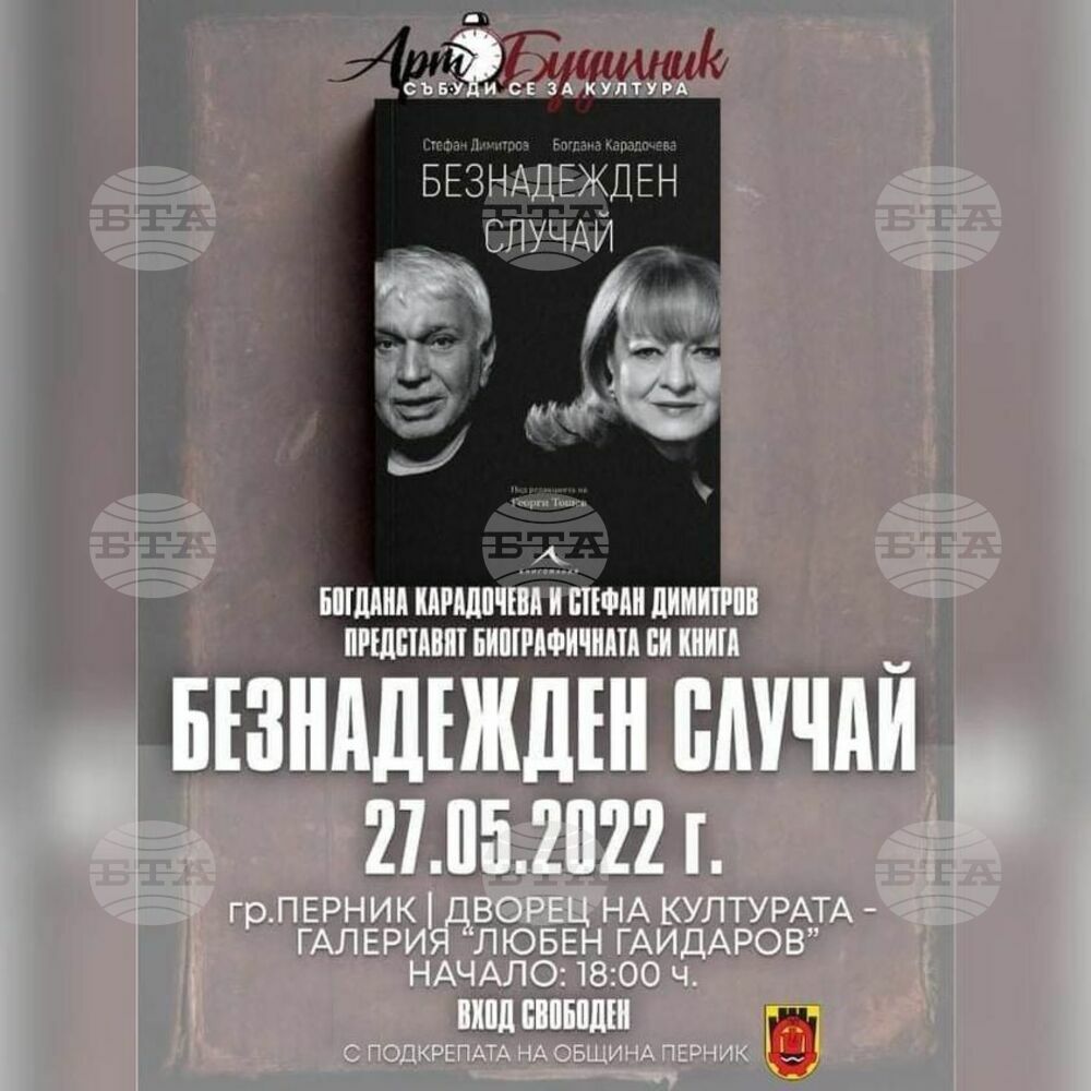 Богдана Карадочева и Стефан Димитров представят в Перник книгата си "Безнадежден случай"