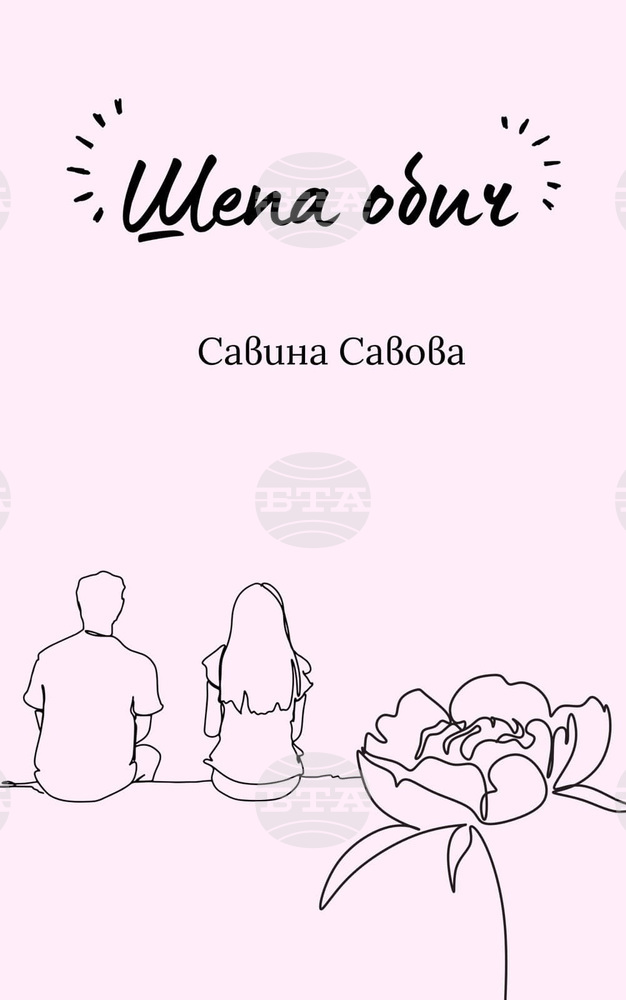 Савина Савова представя новата си книга "Шепа обич" в Стара Загора