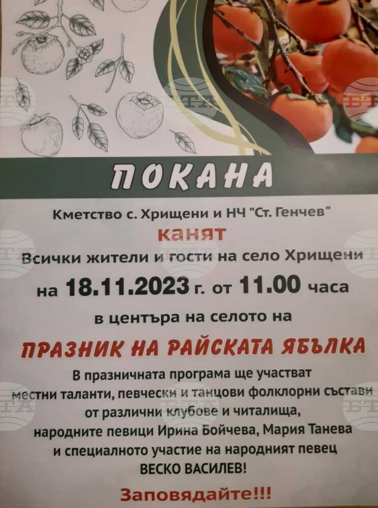 Седемнадесети празник на райската ябълка ще се проведе в старозагорското село Хрищени