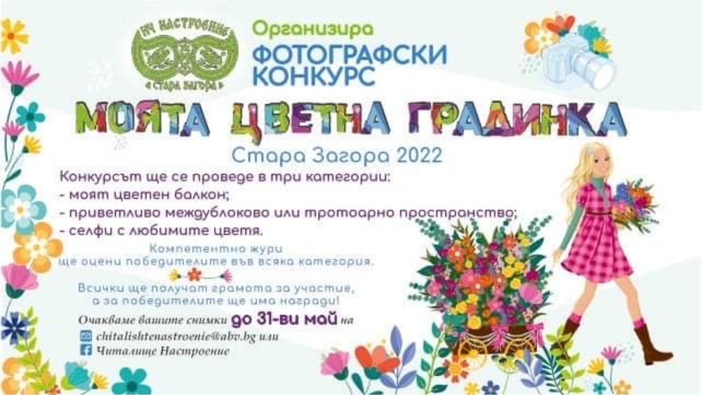 В Стара Загора Народно читалище „Настроение – 2017“ организира фотографски конкурс