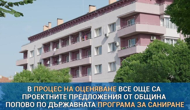 В процес на оценяване са проектните предложения от Община Попово по държавната програма за саниране