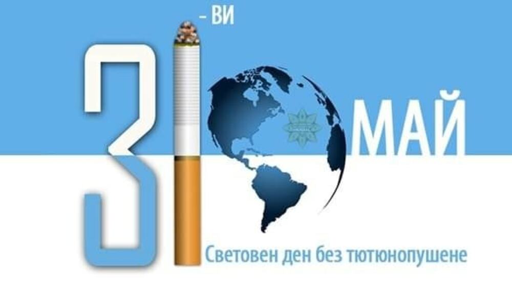 Прояви за Световния ден без тютюнопушене се подготвят в Силистра