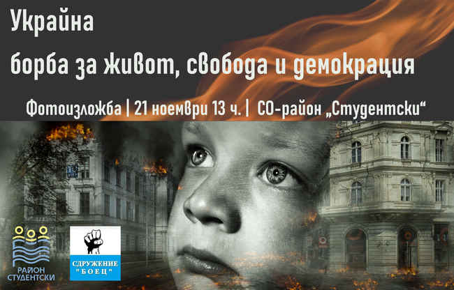 СО-район „Студентски“ и сдружение „БОЕЦ“ организират фотоизложба „Украйна – борба за живот, свобода и демокрация“