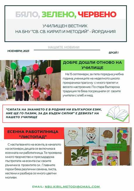 Излезе първи брой на училищния вестник „Бяло, зелено, червено“ на училище „Св. св. Кирил и Методий“ в Йордания