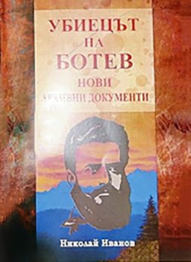 Националната библиотека представя книгата „Убиецът на Ботев“