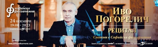 Софийска филхармония: Иво Погорелич представя рецитал с Шопенова програма в зала „България“
