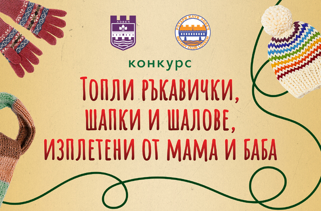 В Ловеч обявяват конкурс „Топли ръкавички, шапки и шалове, изплетени от мама и баба“