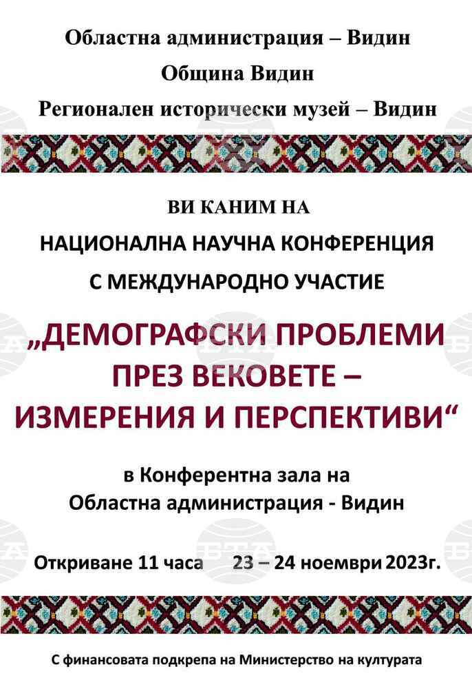 Във Видин ще дискутират демографските проблеми на национална научна конференция с международно участие