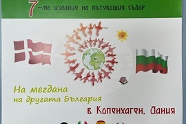 Дания - "На мегдана на другата България" - събор