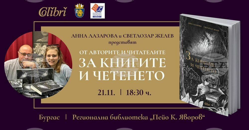 Анна Лазарова и Светлозар Желев представят сборника с разкази "От авторите и читателите за книгите и четенето" във Варна и Бургас