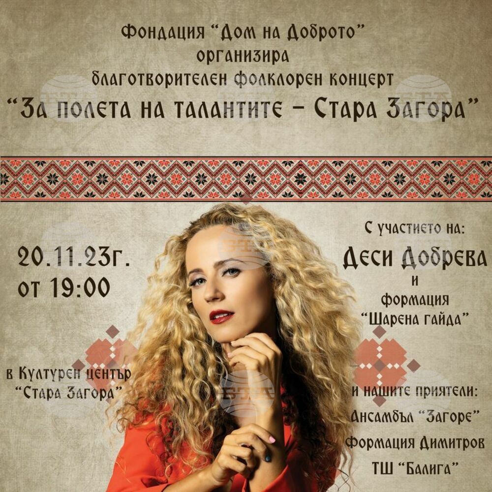 Концерт „За полета на талантите - Стара Загора“ с участието на Деси Добрева ще се проведе в Стара Загора