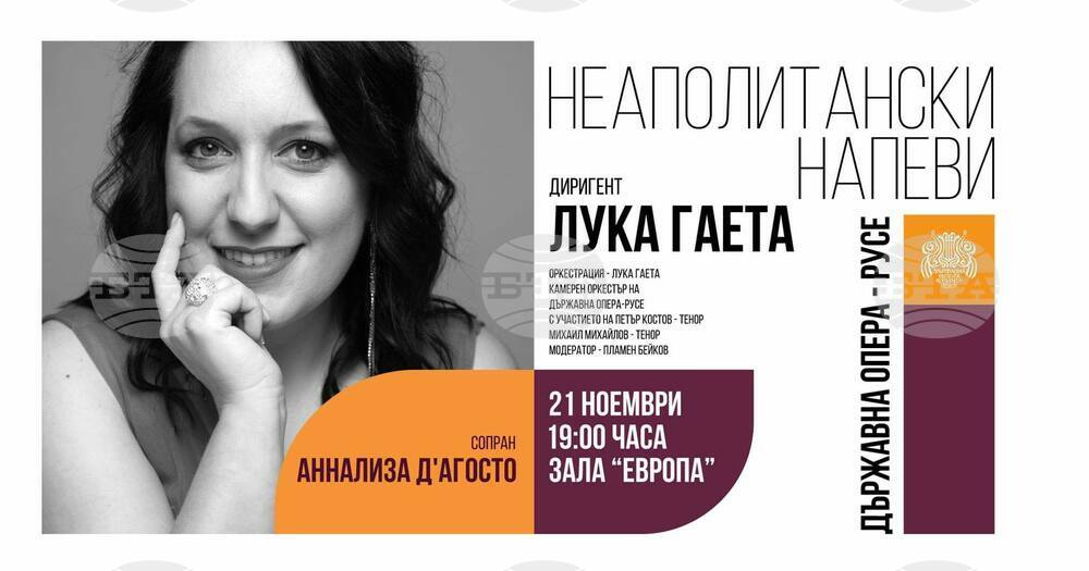 Русенската опера кани публиката на концерт под наслов "Неаполитански напеви"