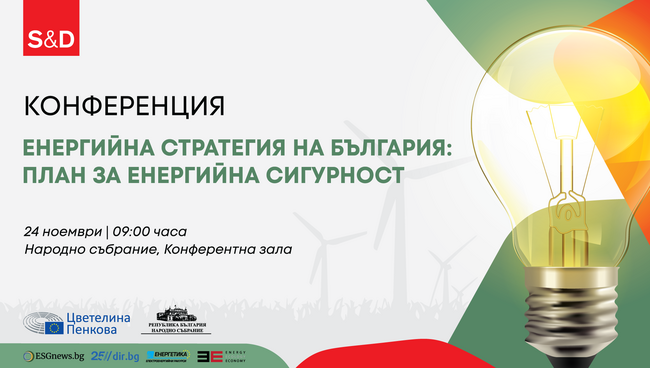 Покана за конференция „Енергийна стратегия на България: план за енергийна сигурност”